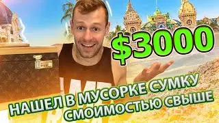 Оригинальная сумка луи витон в мусорке! Вот это удача! Обзор винтажной сумки луи витон.