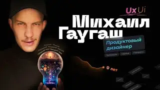 Михаил Гаугаш — продуктовый дизайнер, Ux/Ui