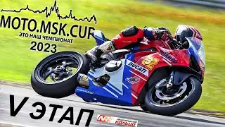 MOTO.MSK.CUP - 2023г., 5-й этап