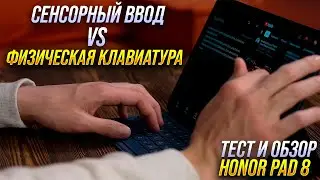 Honor Pad 8. Отличный экран и звук 12 дешевле $300 + тест: Физическая клавиатура vs сенсорный ввод.