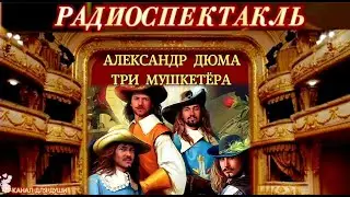 АЛЕКСАНДР ДЮМА - 