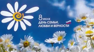 ПРАЗДНИЧНЫЙ КОНЦЕРТ! ДЕНЬ СЕМЬИ, ЛЮБВИ И ВЕРНОСТИ! 🌼 8 ИЮЛЯ 🌼