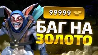 ОПЯТЬ БЕСКОНЕЧНОЕ ЗОЛОТО В DOTA 2 - НОВЫЙ БАГ