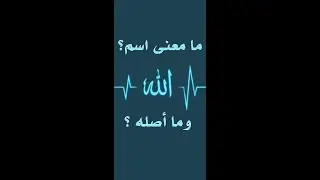 ما معنى اسم الله ؟ ومن أين جاء هذا الاسم ؟ وما اصل هذا الاسم ؟