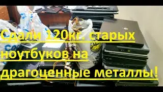 Небольшая история о том как две обезьяны сдали 120кг. старых ноутбуков на драгоценные металлы.