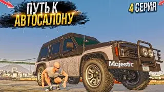 ПУТЬ БОМЖЕЙ к АВТОСАЛОНУ. 4 СЕРИЯ.  MAJESTIC RP GTA 5 RP / МАДЖЕСТИК ГТА 5 РП