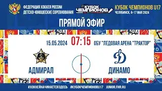 Кубок Чемпионов U17. За 5-8 места. Адмирал - Динамо | 15.05.2024, 