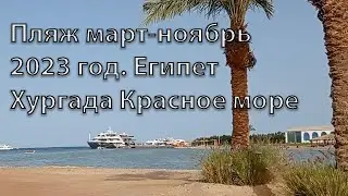 Пляж март-ноябрь 2023 год. Египет Хургада Красное море