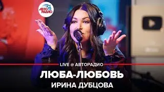 Ирина Дубцова - Люба-Любовь (LIVE @ Авторадио)