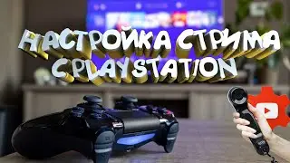 Как настроить СТРИМ с PS4. Поставить ПРЕВЬЮ и настроить ТЕГИ с телефона для YouTube. Туториал.