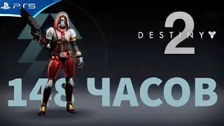 Destiny 2 - Новичок 3 недели в игре - Прохождение бесплатной версии на PS5