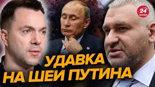 ФЕЙГИН & АРЕСТОВИЧ | Путин нарвался в Минске! / Продвижение ВСУ на Донбассе