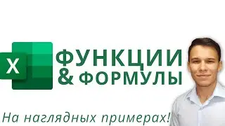 Функции и Формулы Excel: Новый Плейлист - Функции Excel (1)