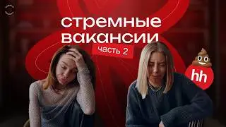 #2 Стремные вакансии HH.RU | Работай за копейки, делай много!