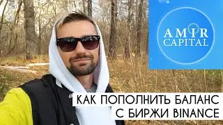 КАК ПОПОЛНИТЬ БАЛАНС ЛИЧНОГО КАБИНЕТА И ИНВЕСТИРОВАТЬ В ФОНД АМИР КАПИТАЛ ЧЕРЕЗ БИРЖУ BINANCE - FAQ