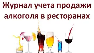 ЕГАИС - Журнал учета продаж алкоголя.  Особенности в общепите.