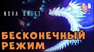 Еще пара забегов и задушило... | Nova Drift #3