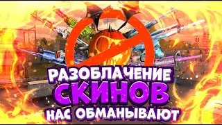 Разоблачение скинов. Что нам не договаривают о скинах?