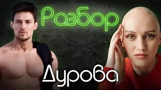 Павел Дуров. Психо-разбор. Лина Дианова. Психология