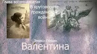 Эмико Левин   Валентина глава 18