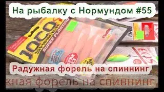 Радужная форель на спиннинг : На рыбалку с Нормундом #55