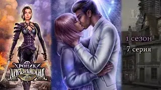 ХРОНИКИ АРК-ДРАЙДЕНА | 1 КНИГА 7 ГЛАВА💎ИЗУМРУДНЫЙ ПУТЬ (ЛИГА МЕЧТАТЕЛЕЙ)