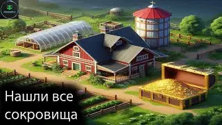 Гайд по сокровищам. Ranch Simulator  - Прохождение 5