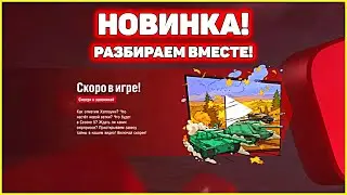 НОВОСТИ СКОРО В ИГРЕ WoT Blitz