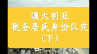 《澳大利亚税务居民身份认定（下）》#澳洲 #澳洲生活 #澳洲移民 #澳洲华人 #澳洲打工度假 #澳洲投资 #澳洲留学 #澳大利亚