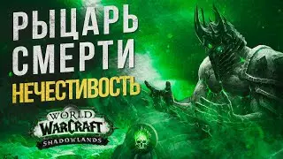 PVE ГАЙД АНХОЛИ ДК ПАТЧ 9.0.5 WOW Shadowlands