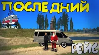 ПОСЛЕДНИЙ РЕЙС MTA PROVINCE