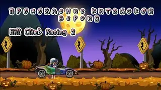 Прохождение китайской версии Hill Climb Racing 2