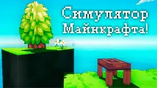 Симулятор Майнкрафта! - Outpath