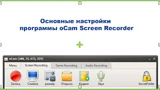 Основные настройки программы oCam Screen Recorder