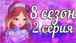 ЗНАК ВАЛТОРА! 2 СЕРИЯ 8 СЕЗОН ВИНКС КЛУБ РАЗБОР! 8 Сезон Клуб Винкс Теории Слив Новых Кадров