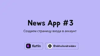 Разработка новостного приложения часть 3 - Создаем страницу входа в аккаунт | Jetpack Compose Kotlin