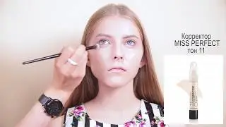 Корректор MISS PERFECT в макияже
