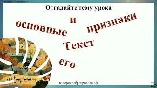 17 урок русского языка (1 четверть 5 класс). Текст и его основные признаки