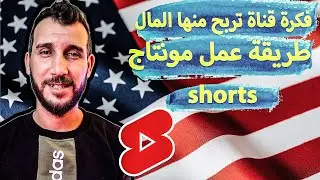 فكرة مشروع قناة امريكية مربحة ، طريقة عمل مونتاج فيديوهات shorts ،طريقة عمل ستوريات انجليزية وعربية