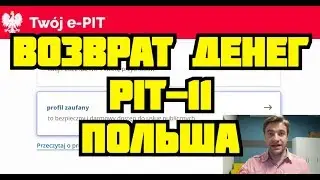 ПОЛЬША ВОЗВРАЩАЕТ ДЕНЬГИ! КАК ПОДАТЬ ДЕКЛАРАЦИЮ PIT.