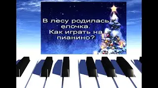 Как Играть Песню В Лесу Родилась Елочка? Играем на виртуальном пианино!
