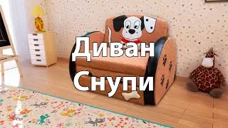 Диван для детской «Снупи»