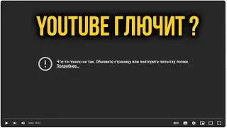 Не Работает Ютуб на ПК | Не Грузится YouTube на Компьютере, что делать