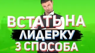 КАК ВСТАТЬ НА ЛИДЕРКУ НА ARIZONA RP В GTA SAMP - 3 СПОСОБА!