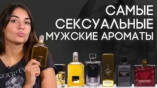 ТОП-6 СЕКСУАЛЬНЫХ МУЖСКИХ АРОМАТОВ ☆ САМЫЙ СЕКСУАЛЬНЫЙ ПАРФЮМ ДЛЯ МУЖЧИН