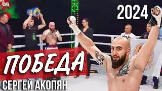 Сергей Акопян одержал очередную победу