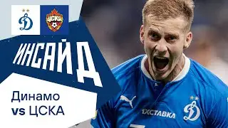 Динамо ТВ  📺 «Инсайд»: обзор матча ДИНАМО МОСКВА — ЦСКА 2:1 08.08.2021 |  футбол ⚽️  РПЛ 21/22