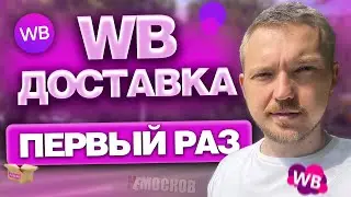 РАБОТА В WILDBERRIES ДОСТАВКА - ПЕРВЫЙ РАЗ! УСЛОВИЯ, ЦЕНЫ, ЗАРАБОТОК!