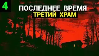 Последнее Время - Часть 4: Третий Храм (запись трансляции)