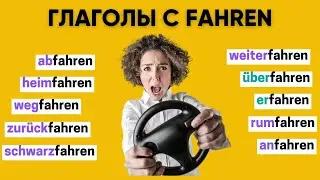 Глаголы с FAHREN | Приставки в немецком языке 🇩🇪